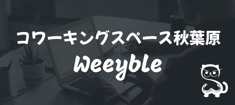 もくもく会 イメージバナー Weeyble